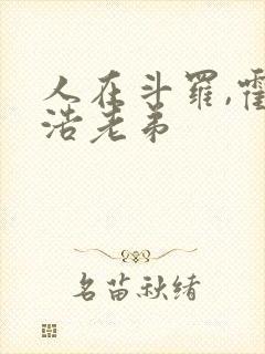 人在斗罗,霍雨浩老弟