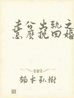 老公出轨之后该怎么挽回婚姻