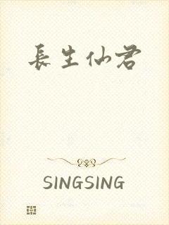 长生仙君