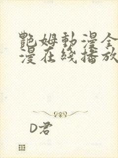 艳姆动漫全集动漫在线播放