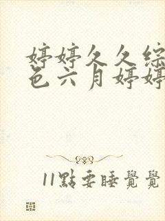 婷婷久久综合久色六月婷婷综合一区