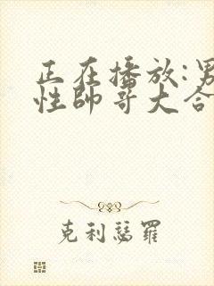 正在播放:男同性帅哥大合集