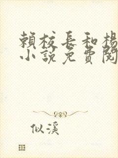 赖校长和杨思幂小说免费阅读下载