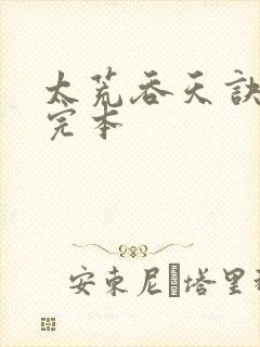 太荒吞天诀免费完本