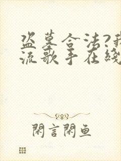 盗墓合法?我顶流歌手在线盗墓txt全本封面