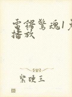 电锯惊魂1免费播放