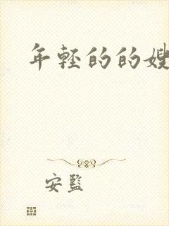 年轻的的嫂子5