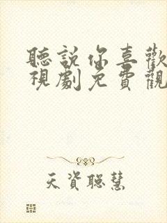 听说你喜欢我电视剧免费观看网站封面