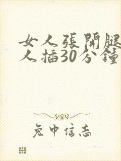 女人张开腿让男人插30分钟