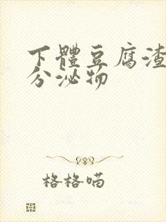 下体豆腐渣黄色分泌物封面