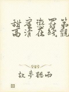 甜蜜惩罚第一季高清在线观看免费版全集