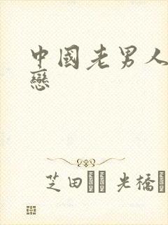 中国老男人同性恋