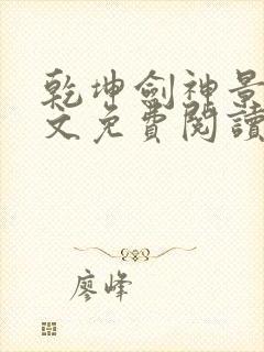 乾坤剑神景言全文免费阅读全文