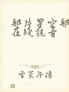 那片星空那片海在线观看