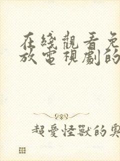 在线观看免费播放电视剧的网站