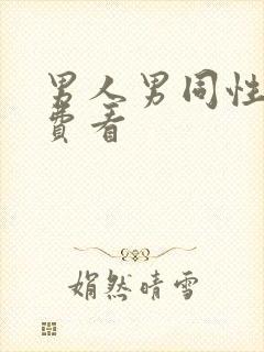 男人男同性恋免费看