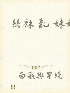 丝袜 乱 妹妹封面