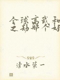 全球高武和万族之劫哪个好看