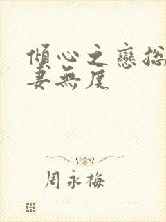 倾心之恋总裁宠妻无度