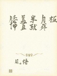 膝盖半月板损伤伸直就疼封面