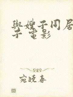 与嫂子同居的日子 电影封面