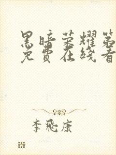 黑暗荣耀第二季免费在线看