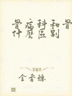 骨病科和骨科有什么区别封面