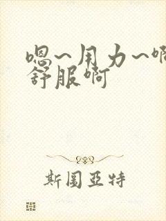 嗯~用力~啊好舒服啊