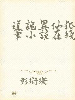 道诡异仙狐尾的笔小说在线听书