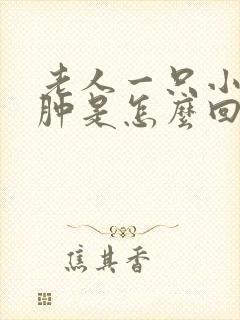 老人一只小腿浮肿是怎么回事