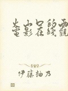 火山口的两人的电影在线观看