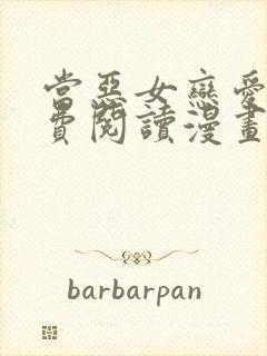 当恶女恋爱时免费阅读漫画下拉式 漫画