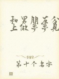 和男朋友分手晚上做梦梦见和好