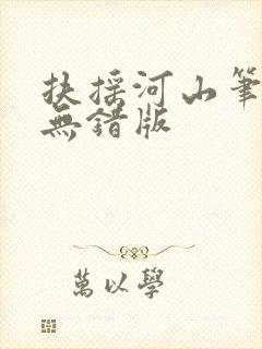 扶摇河山笔趣阁无错版