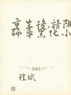 重生后,请阻止师尊黑化小说第一部封面