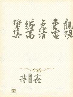 攀缠免费观看全集高清电视剧