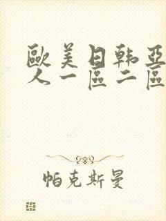 欧美日韩亚洲成人一区二区三区