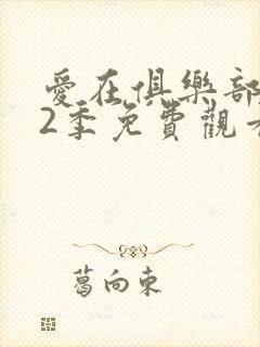 爱在俱乐部 第2季免费观看完整版高清