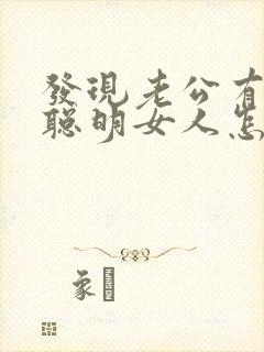 发现老公有外遇聪明女人怎么做封面