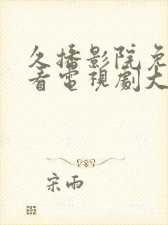 久播影院免费观看电视剧大全封面