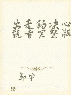 出走的决心在线观看完整版免费观看