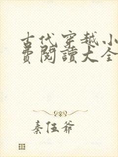 古代穿越小说免费阅读大全