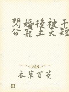 闪婚后被千亿老公宠上天短剧