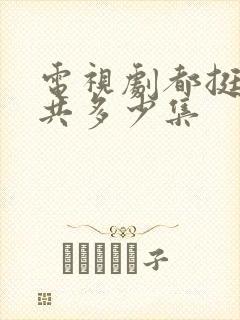 电视剧都挺好一共多少集封面