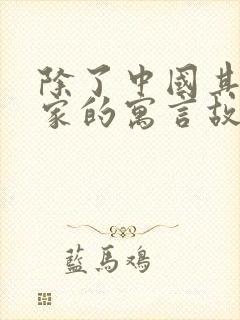 除了中国其他国家的寓言故事有哪些