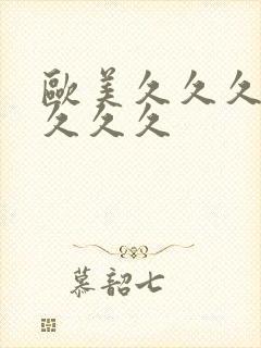 欧美久久久精品久久久