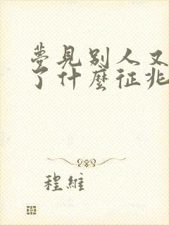 梦见别人又结婚了什么征兆封面