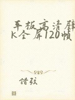 平板高清壁纸4k全屏120帧高级感女