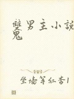 双男主小说吸血鬼