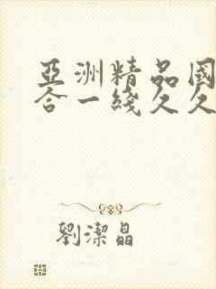 亚洲精品国产综合一线久久